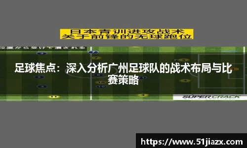足球焦点：深入分析广州足球队的战术布局与比赛策略
