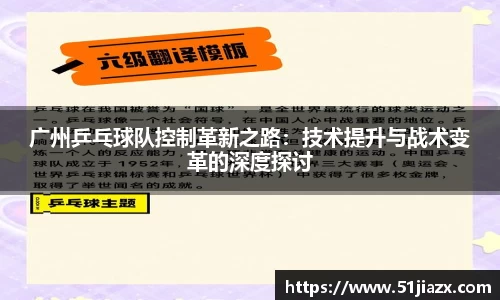 广州乒乓球队控制革新之路：技术提升与战术变革的深度探讨