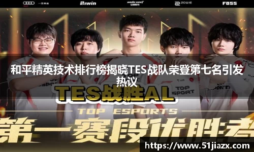 和平精英技术排行榜揭晓TES战队荣登第七名引发热议