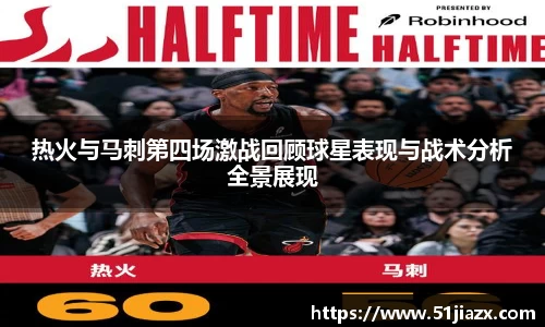 热火与马刺第四场激战回顾球星表现与战术分析全景展现